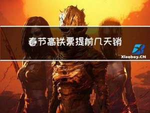 春节高铁票提前几天销售