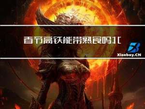 春节高铁能带熟食吗北京