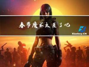 春节魔术太差了吧