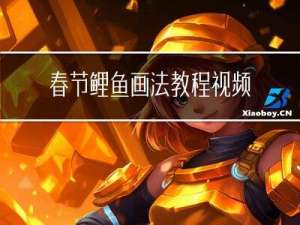春节鲤鱼画法教程视频大全