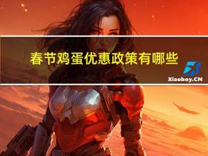 春节鸡蛋优惠政策有哪些