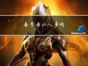 春节黄山人多吗