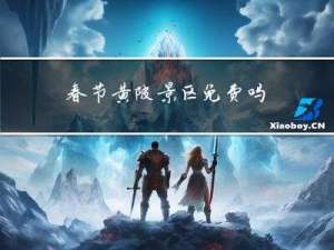 春节黄陂景区免费吗