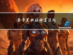 春节黑科技科学简报