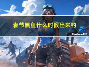 春节黑鱼什么时候出来钓