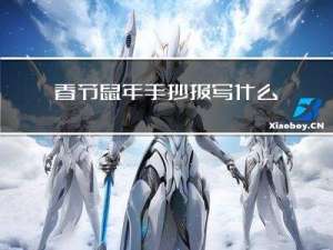 春节鼠年手抄报写什么