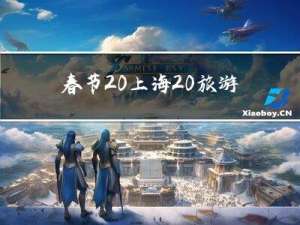 春节 上海 旅游景点介绍