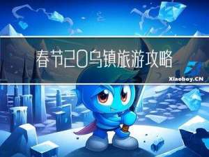 春节 乌镇旅游攻略