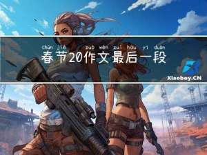 春节 作文最后一段