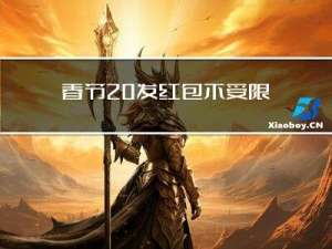 春节 发红包不受限吗