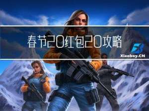 春节 红包 攻略