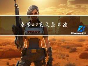 春节 英文怎么读