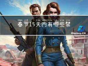 春节15天内有哪些禁忌