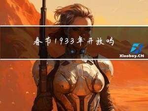 春节1933年开放吗