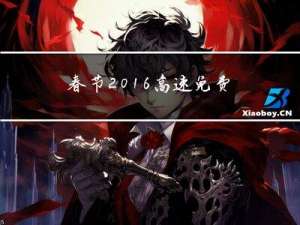 春节2016高速免费吗