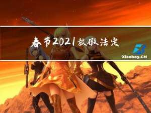 春节2021放假法定几天