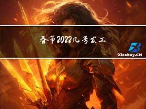 春节2022几号发工资