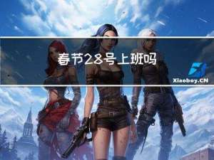 春节28号上班吗