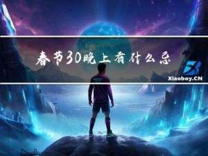 春节30晚上有什么忌讳