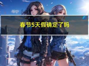 春节5天假确定了吗