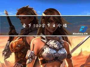 春节500字节日介绍图片