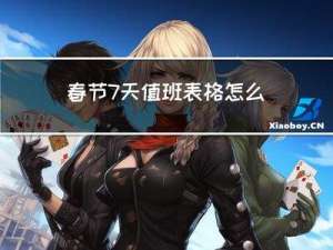春节7天值班表格怎么写