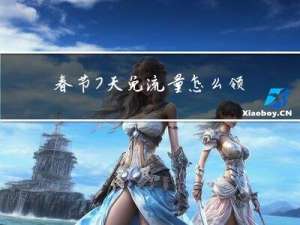 春节7天免流量怎么领