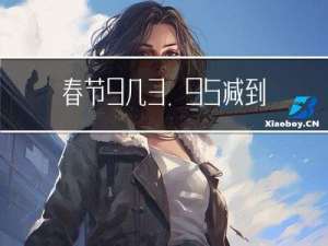 春节9=几3.95减到十