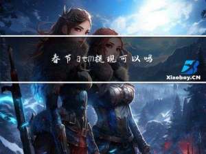 春节atm提现可以吗