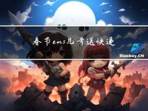 春节ems几号送快递