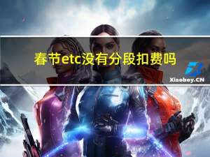 春节etc没有分段扣费吗
