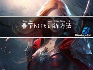 春节hiit训练方法