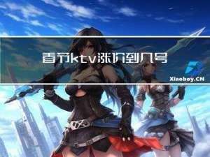 春节ktv涨价到几号结束