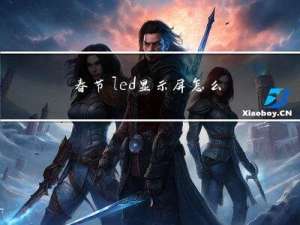 春节led显示屏怎么写