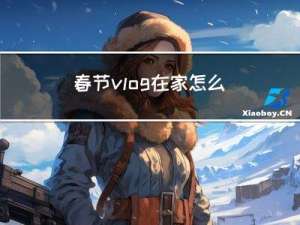 春节vlog在家怎么保养