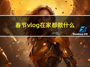 春节vlog在家都做什么