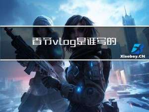 春节vlog是谁写的