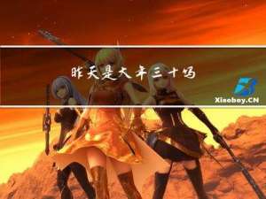 昨天是大年三十吗