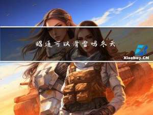 昭通可以滑雪吗冬天