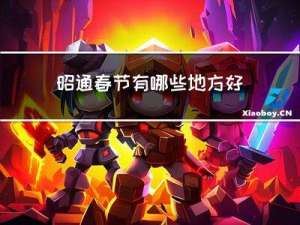 昭通春节有哪些地方好玩