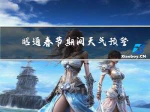 昭通春节期间天气预警吗