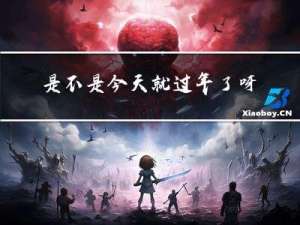 是不是今天就过年了呀