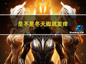 是不是冬天脚就发痒