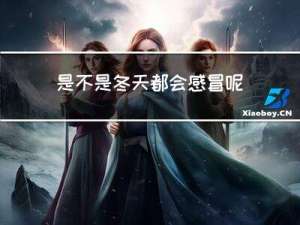 是不是冬天都会感冒呢