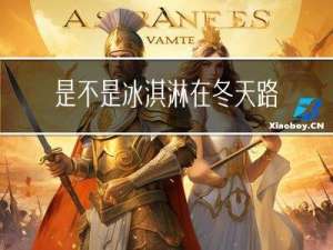 是不是冰淇淋在冬天路
