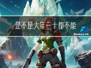 是不是大年三十都不能洗头