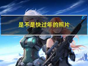 是不是快过年的照片