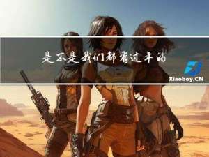 是不是我们都有过年的样子