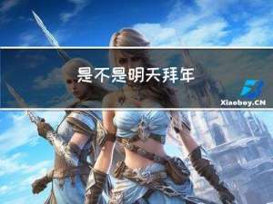 是不是明天拜年
