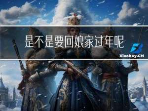 是不是要回娘家过年呢